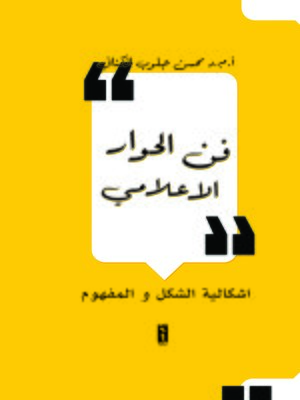 cover image of فن الحوار الإعلامي